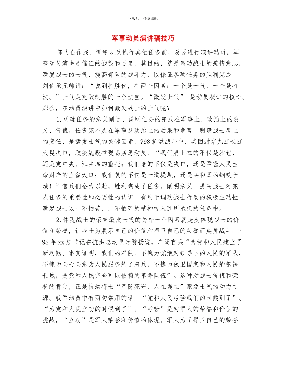 写领导讲话稿的技巧经验与军事动员演讲稿技巧汇编_第2页