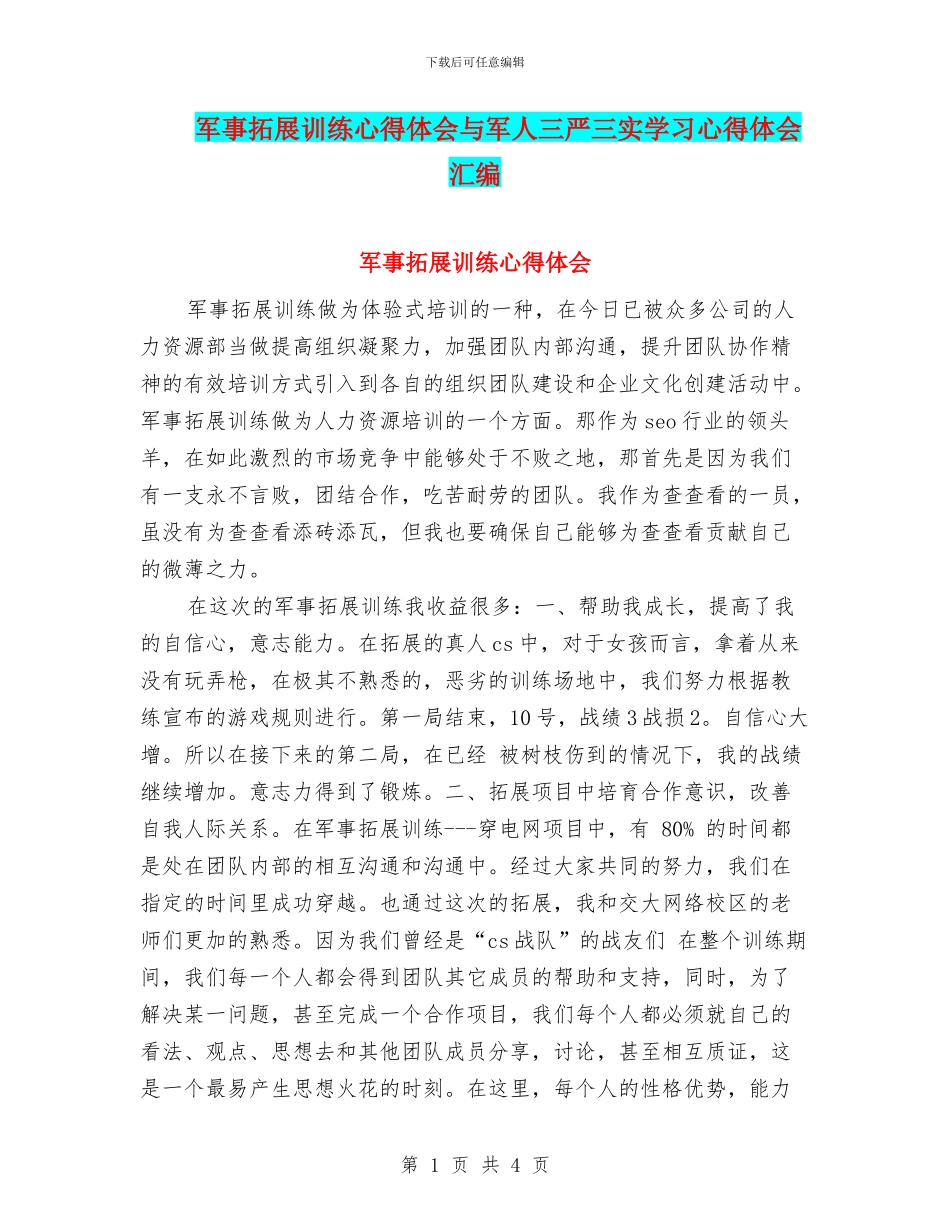 军事拓展训练心得体会与军人三严三实学习心得体会汇编_第1页