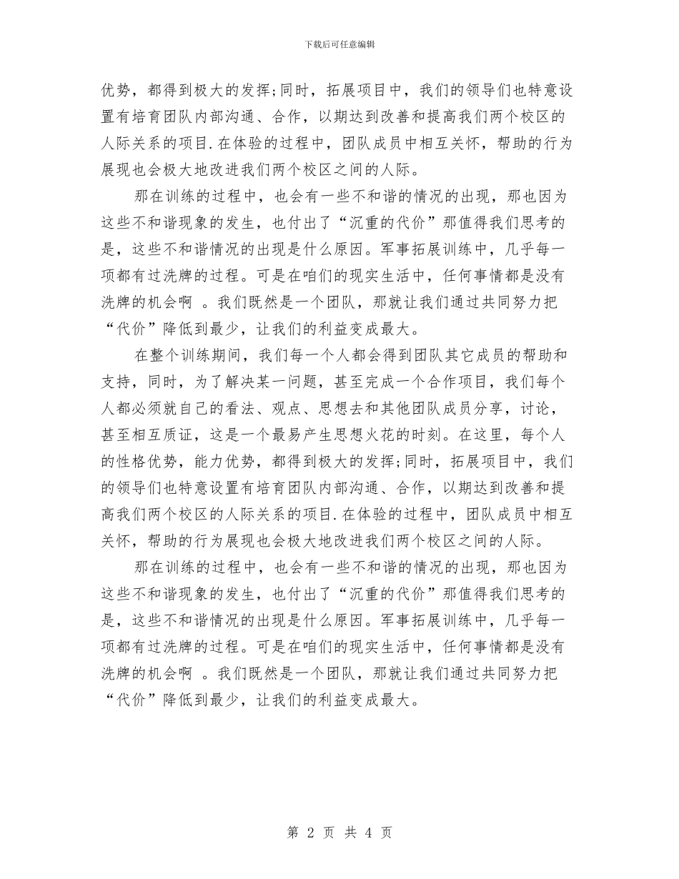 军事拓展训练心得体会与军人三严三实学习心得体会汇编_第2页