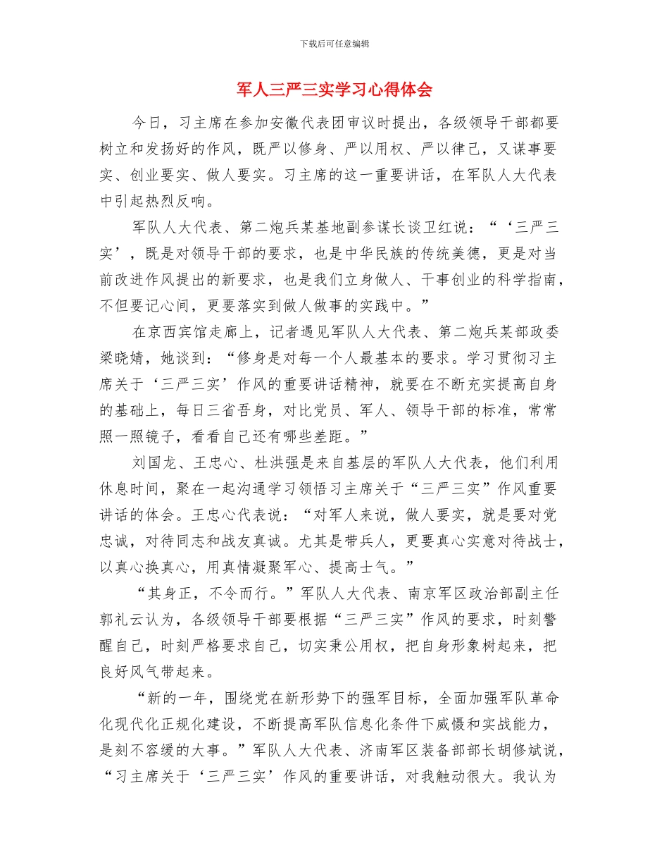 军事拓展训练心得体会与军人三严三实学习心得体会汇编_第3页