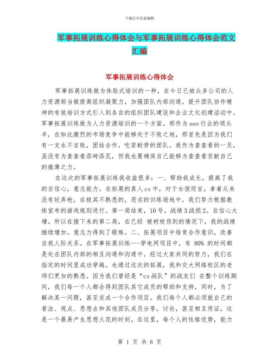 军事拓展训练心得体会与军事拓展训练心得体会范文汇编_第1页