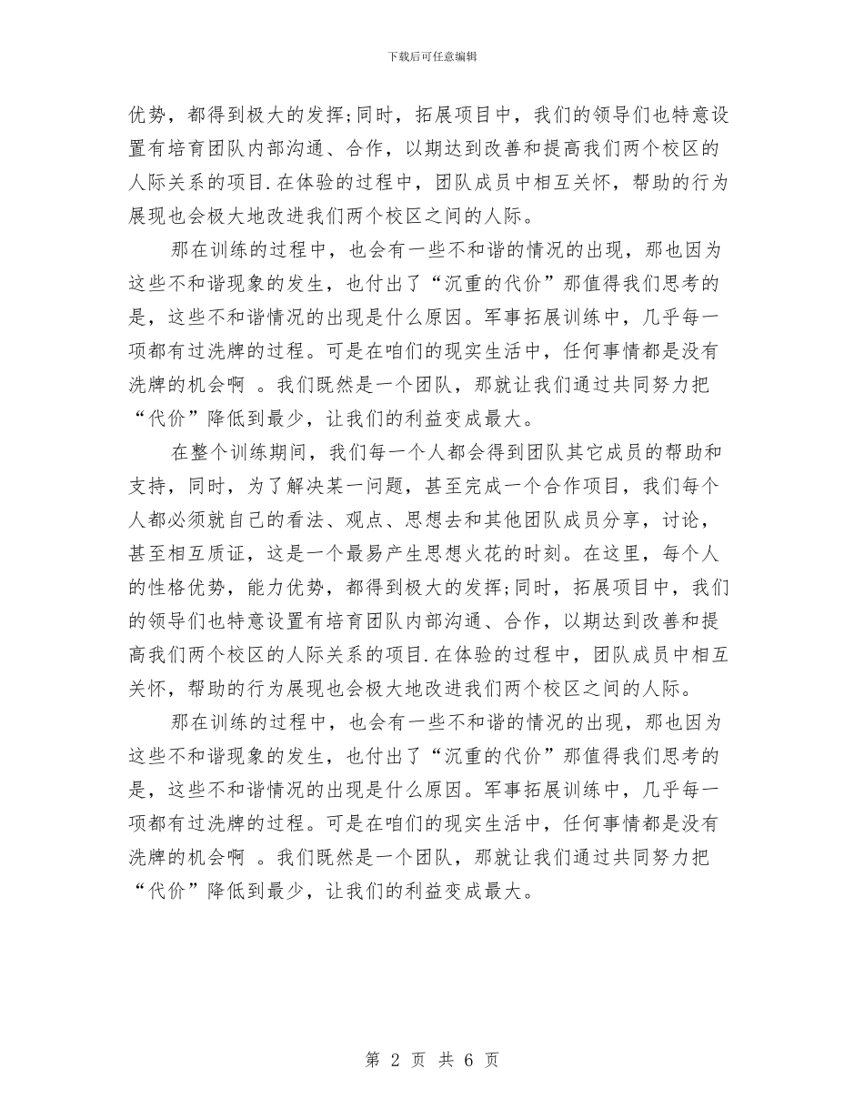 军事拓展训练心得体会与军事拓展训练心得体会范文汇编_第2页