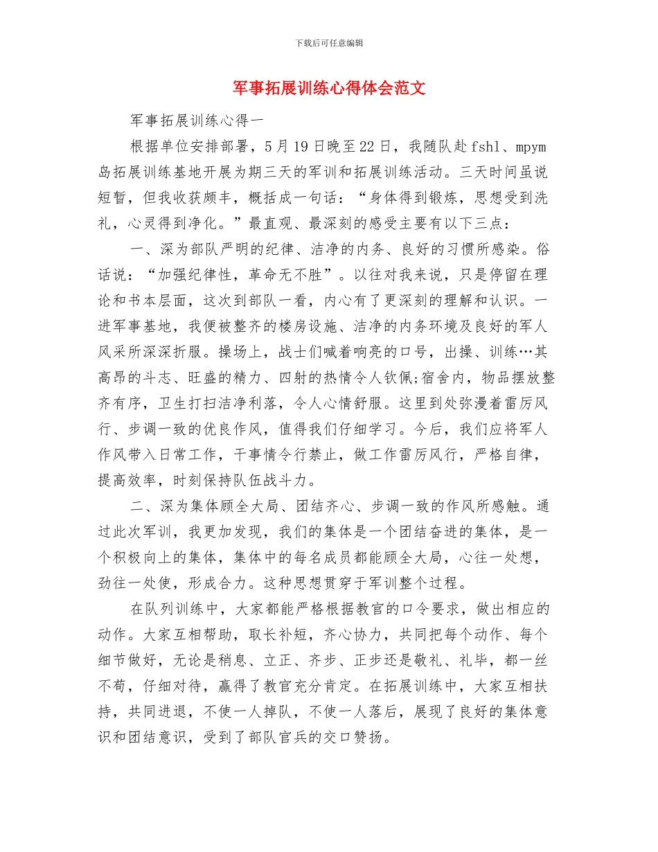 军事拓展训练心得体会与军事拓展训练心得体会范文汇编_第3页