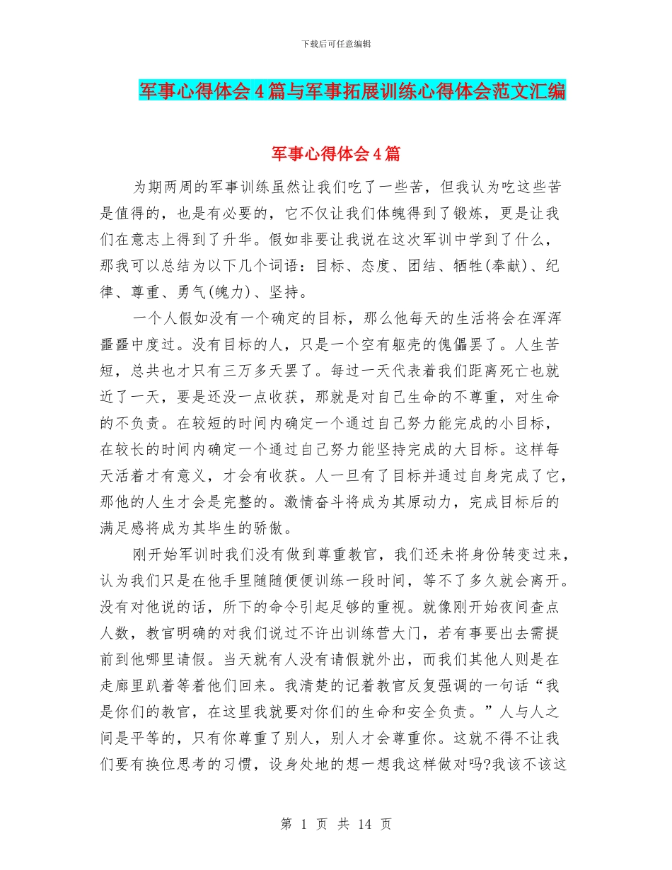 军事心得体会4篇与军事拓展训练心得体会范文汇编_第1页