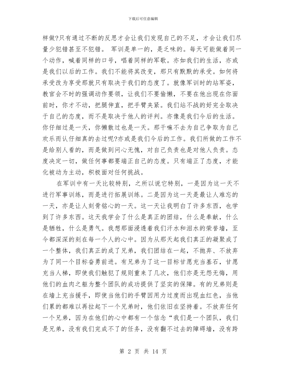 军事心得体会4篇与军事拓展训练心得体会范文汇编_第2页
