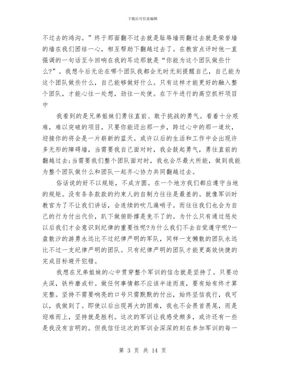 军事心得体会4篇与军事拓展训练心得体会范文汇编_第3页