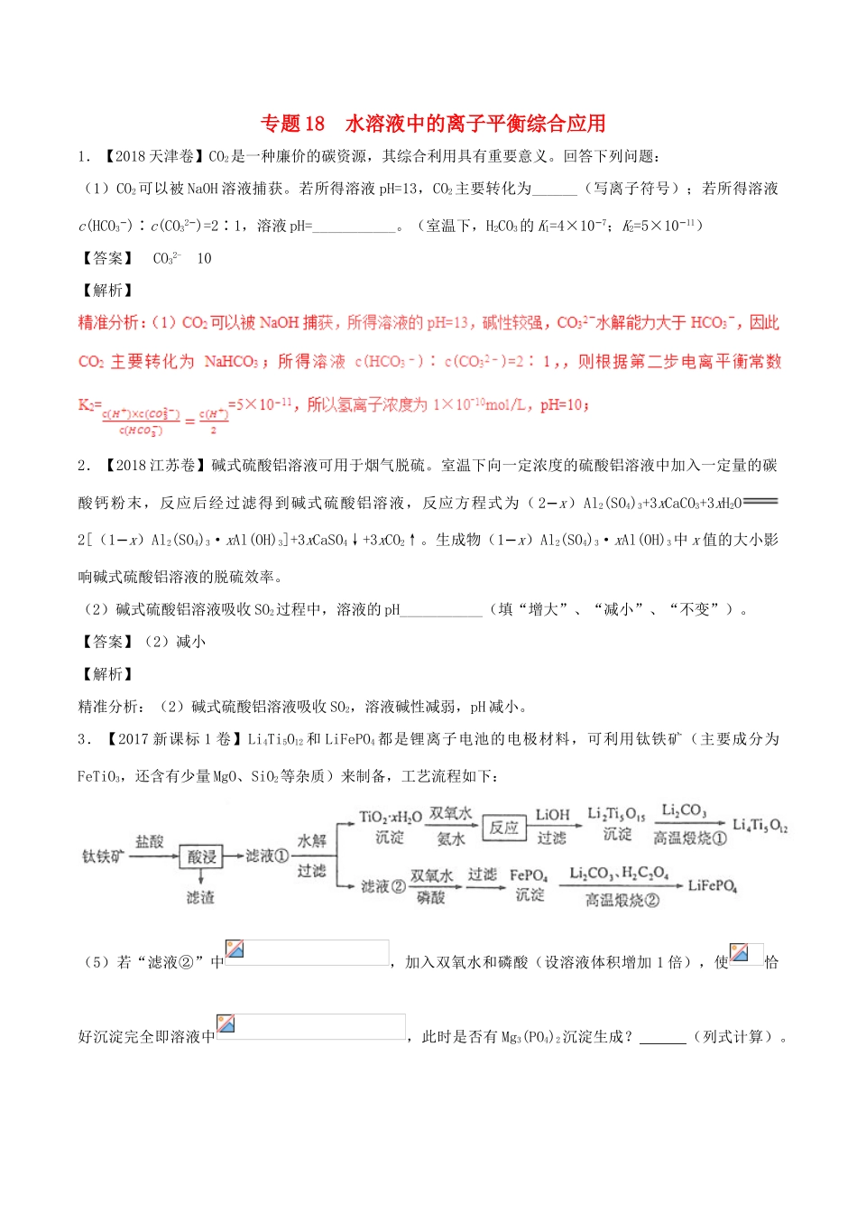 三年高考（-）高考化学试题分项版解析 专题18 水溶液中的离子平衡综合应用（含解析）-人教版高三全册化学试题_第1页