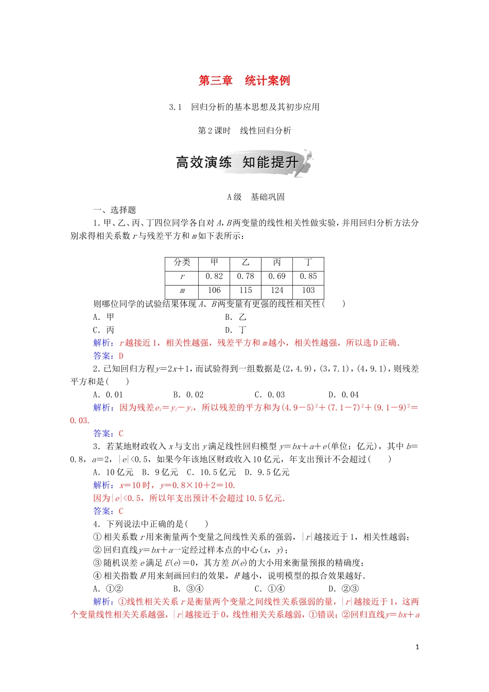 高中数学 第三章 统计案例 3.1 第2课时 线性回归分析达标练习（含解析）新人教A版选修2-3-新人教A版高二选修2-3数学试题_第1页
