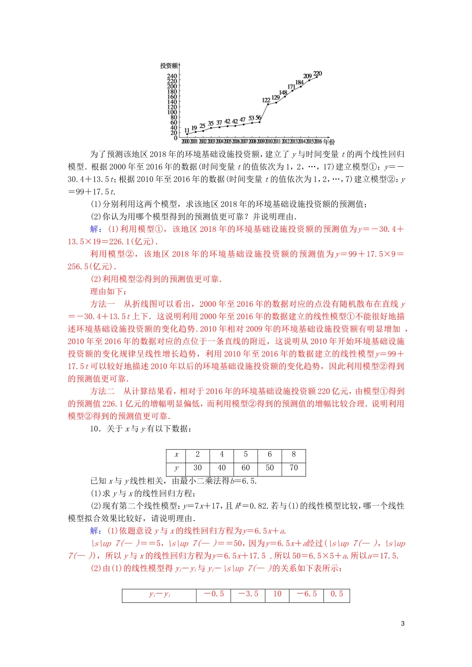 高中数学 第三章 统计案例 3.1 第2课时 线性回归分析达标练习（含解析）新人教A版选修2-3-新人教A版高二选修2-3数学试题_第3页