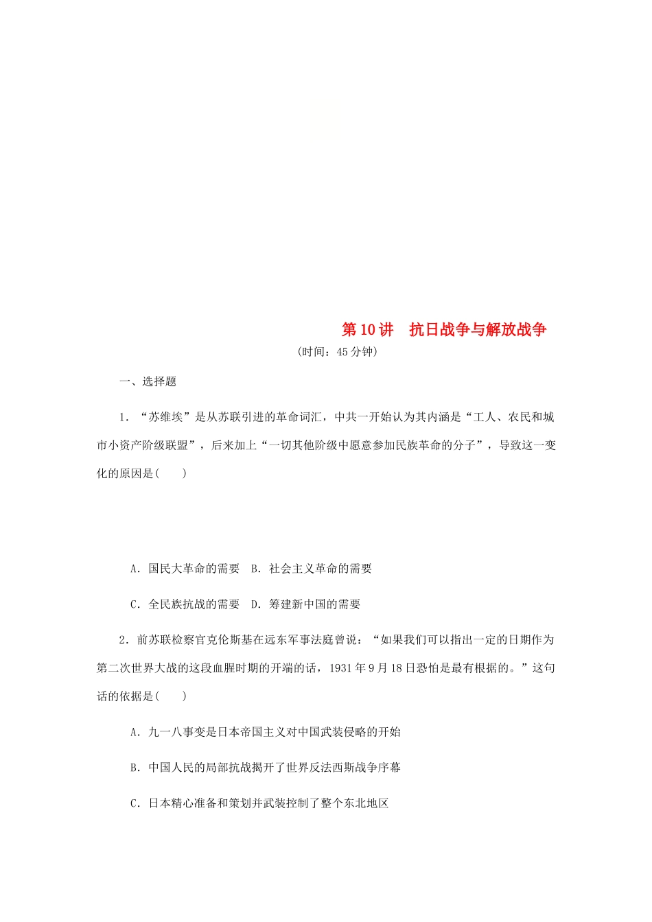 （江苏专版）高考历史总复习 第10讲 抗日战争与解放战争课时作业-人教版高三全册历史试题_第1页