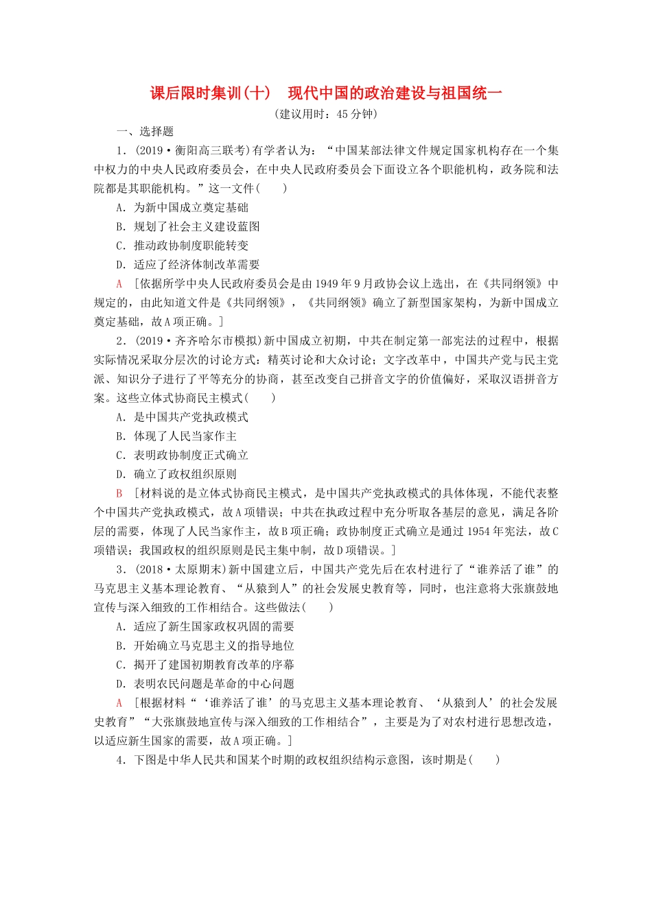 （新课标）高考历史一轮复习 课后限时集训10 现代中国的政治建设与祖国统一（含解析）-人教版高三全册历史试题_第1页