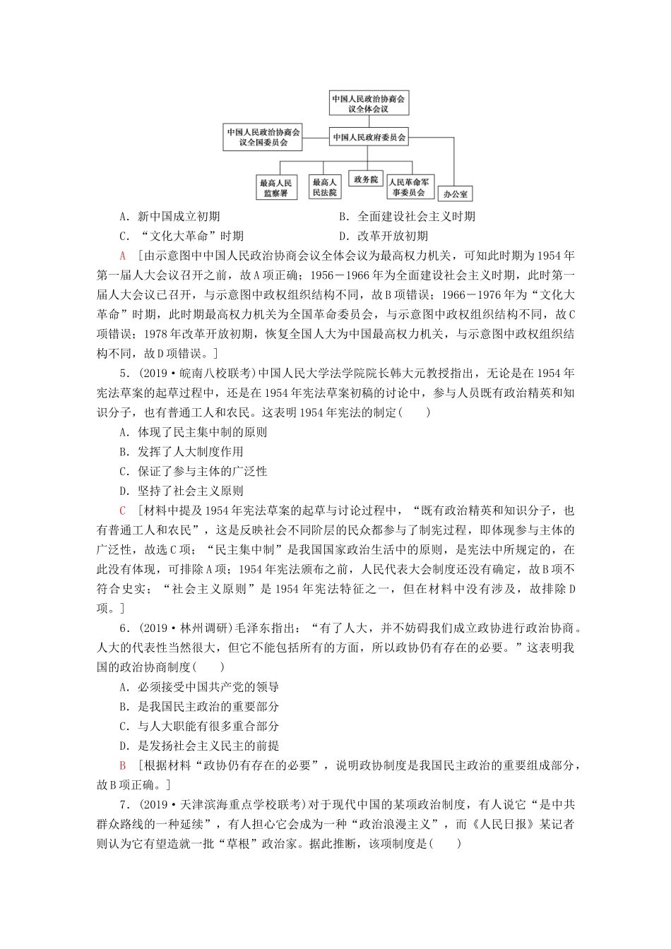 （新课标）高考历史一轮复习 课后限时集训10 现代中国的政治建设与祖国统一（含解析）-人教版高三全册历史试题_第2页