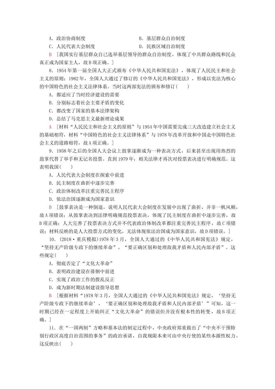 （新课标）高考历史一轮复习 课后限时集训10 现代中国的政治建设与祖国统一（含解析）-人教版高三全册历史试题_第3页