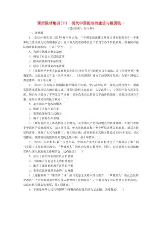 （新课标）高考历史一轮复习 课后限时集训10 现代中国的政治建设与祖国统一（含解析）-人教版高三全册历史试题