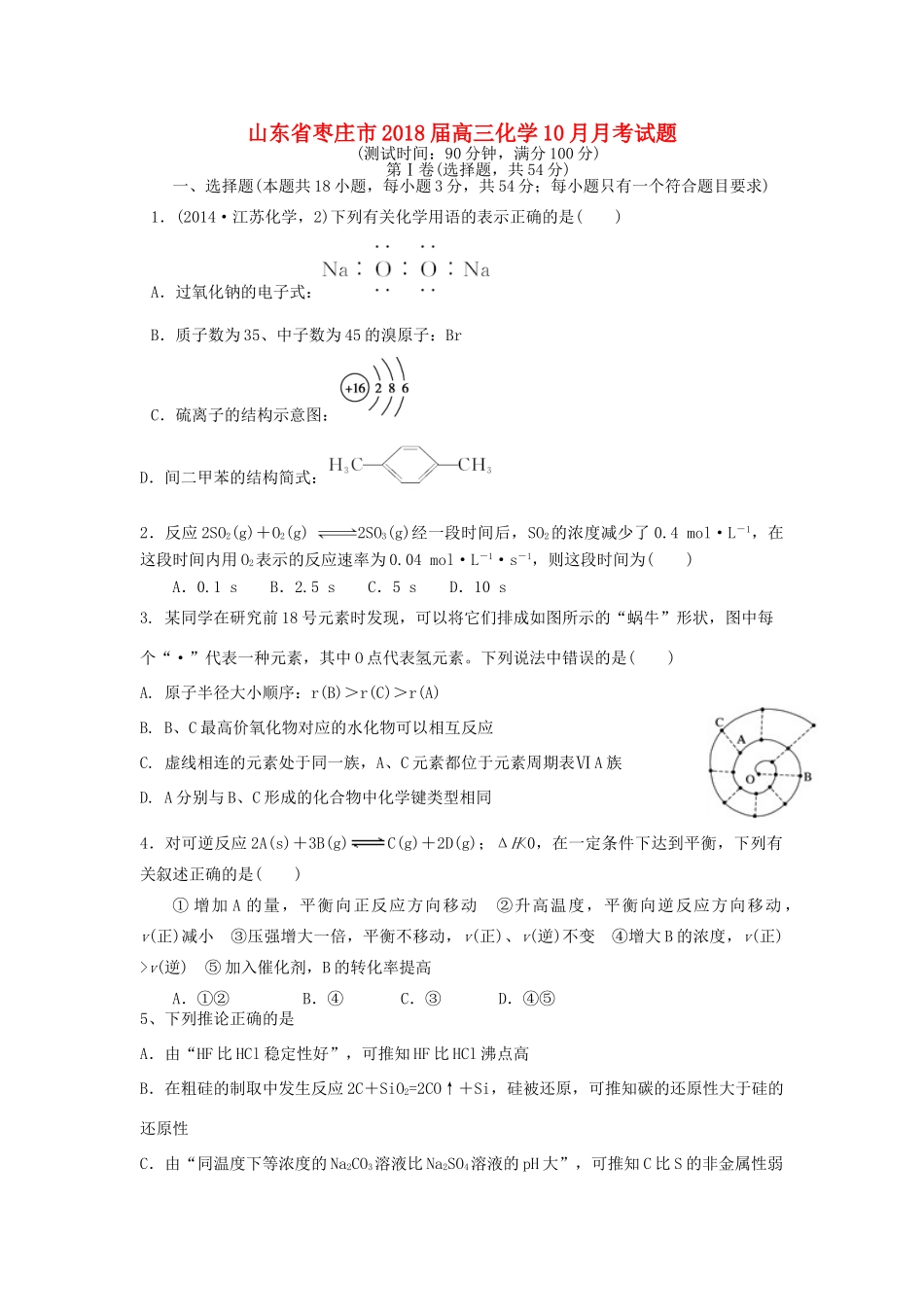 山东省枣庄市高三化学10月月考试题-人教版高三全册化学试题_第1页