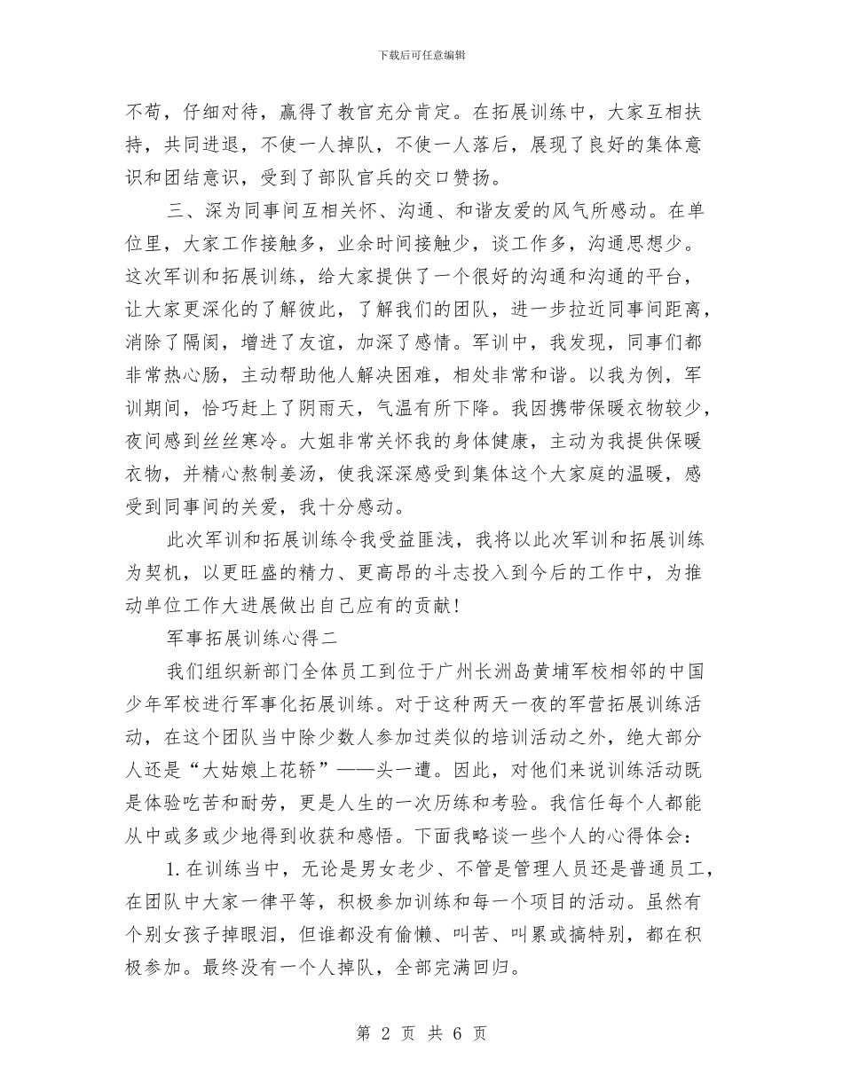 军事拓展训练心得体会范文与军人三严三实学习心得体会汇编_第2页