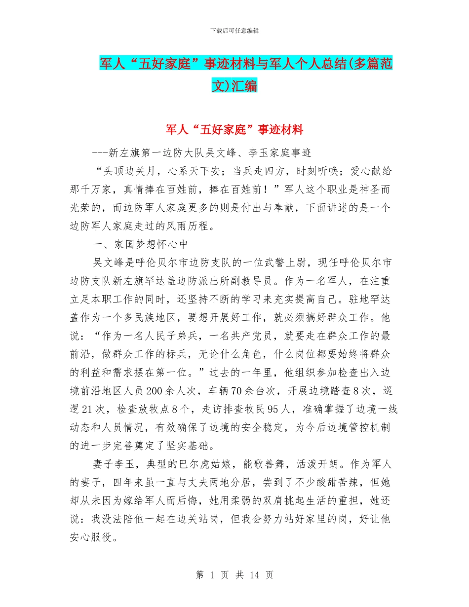 军人“五好家庭”事迹材料与军人个人总结汇编_第1页