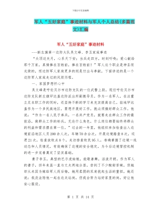 军人“五好家庭”事迹材料与军人个人总结汇编