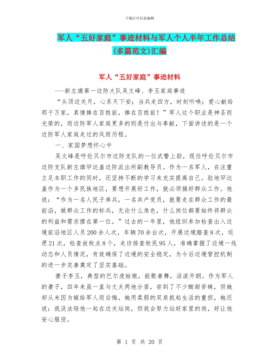 军人“五好家庭”事迹材料与军人个人半年工作总结汇编_第1页