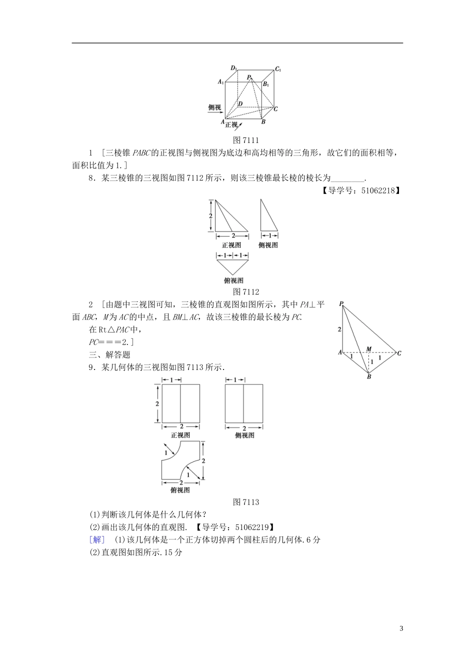（浙江专版）高考数学一轮复习 第7章 立体几何 第1节 空间几何体的结构及其三视图和直观图课时分层训练-人教版高三全册数学试题_第3页
