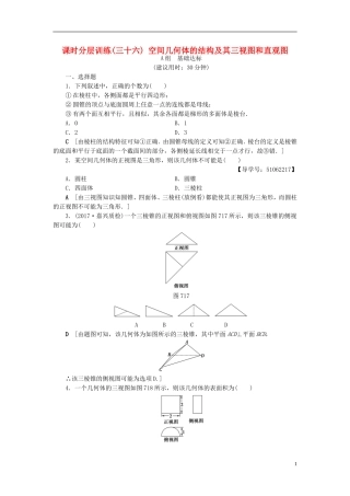 （浙江专版）高考数学一轮复习 第7章 立体几何 第1节 空间几何体的结构及其三视图和直观图课时分层训练-人教版高三全册数学试题