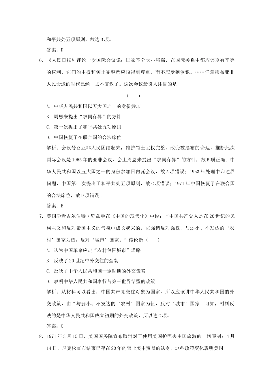 高考历史总复习 第七单元 现代中国的政治建设、祖国统一和中华人民共和国的外交 第15讲 现代中国的对外关系课时规范练 岳麓版-岳麓版高三全册历史试题_第3页