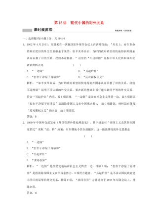 高考历史总复习 第七单元 现代中国的政治建设、祖国统一和中华人民共和国的外交 第15讲 现代中国的对外关系课时规范练 岳麓版-岳麓版高三全册历史试题