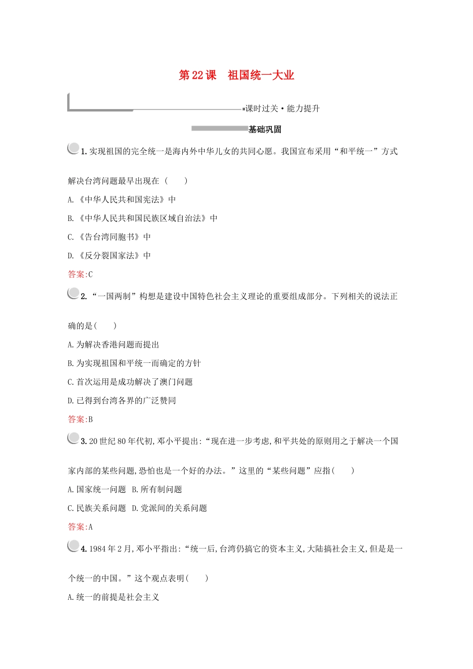 高中历史 第六单元 现代中国的政治建设与祖国统一 第22课 祖国统一大业练习（含解析）新人教版必修1-新人教版高一必修1历史试题_第1页