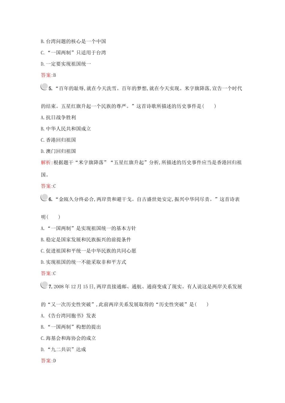 高中历史 第六单元 现代中国的政治建设与祖国统一 第22课 祖国统一大业练习（含解析）新人教版必修1-新人教版高一必修1历史试题_第2页