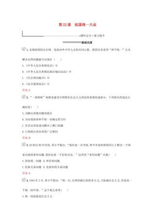 高中历史 第六单元 现代中国的政治建设与祖国统一 第22课 祖国统一大业练习（含解析）新人教版必修1-新人教版高一必修1历史试题
