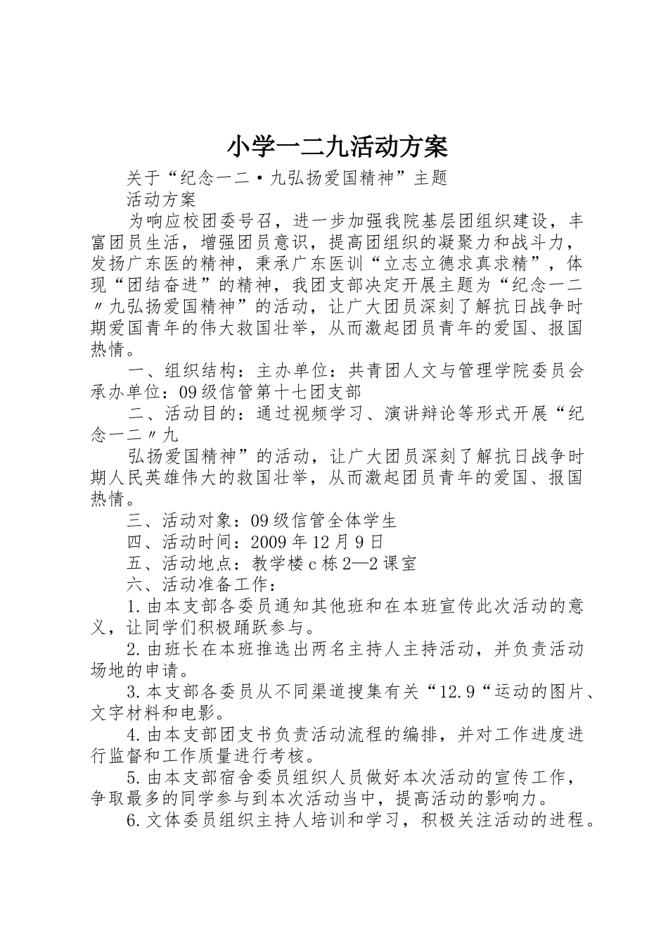 小学一二九活动方案_第1页