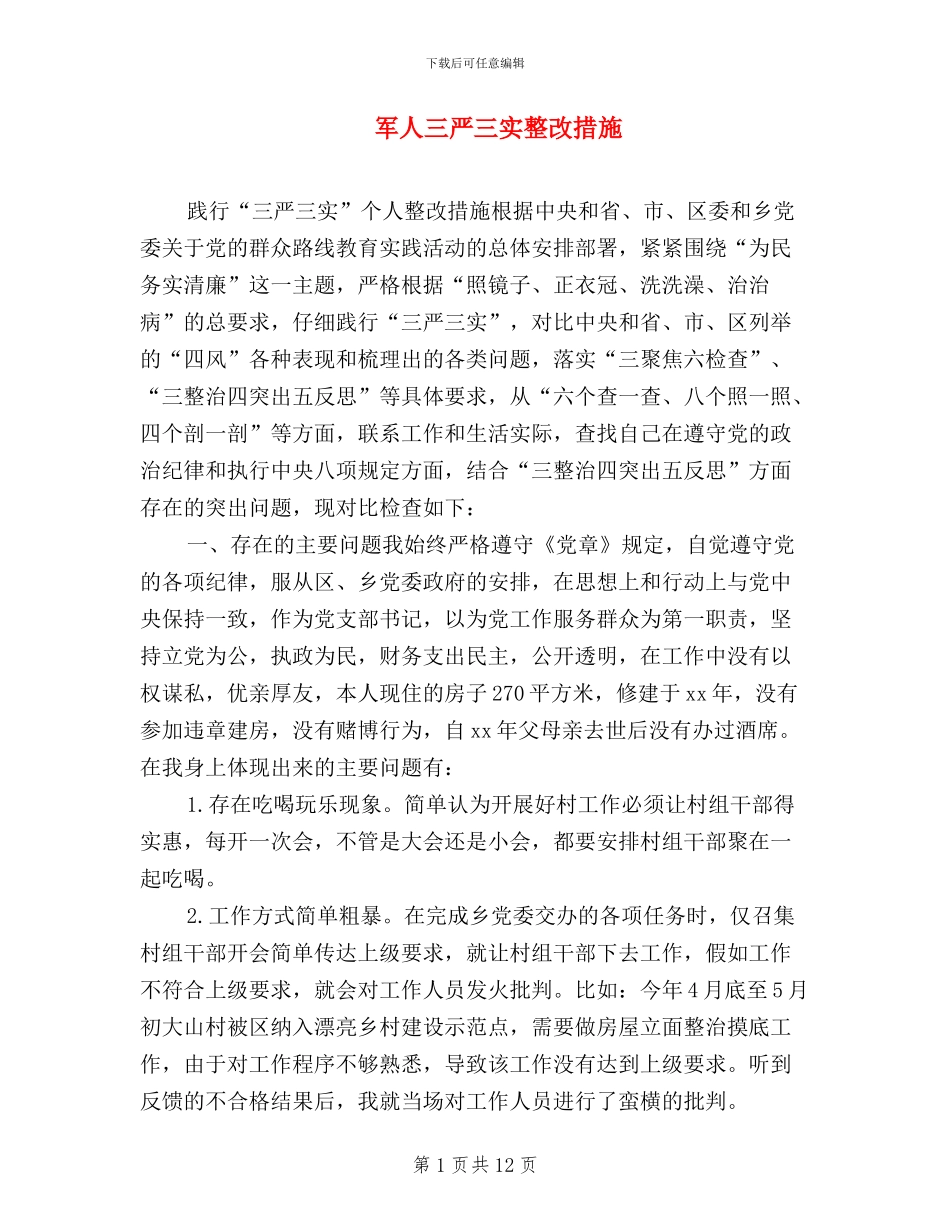 军人三严三实整改措施_第1页