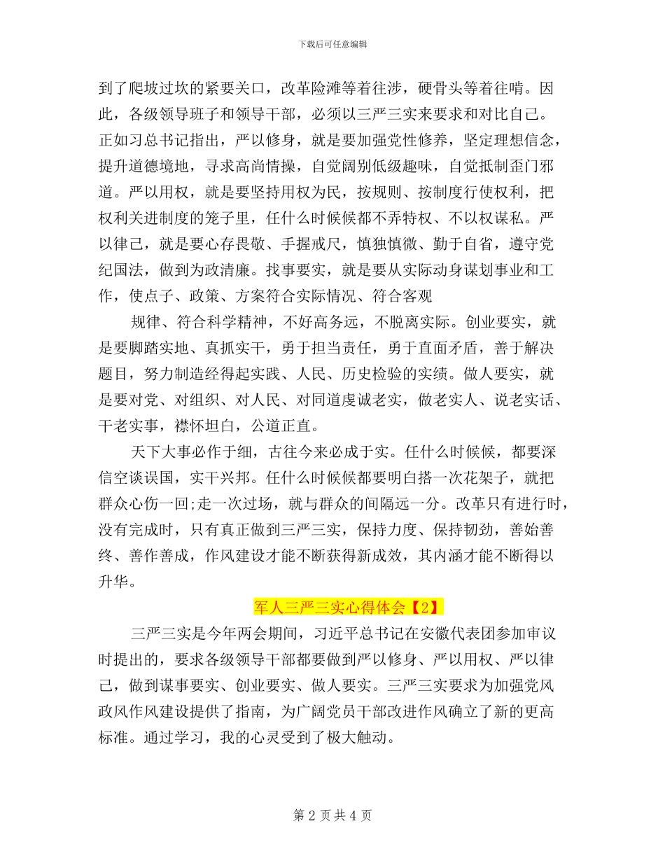 军人三严三实心得体会_第2页