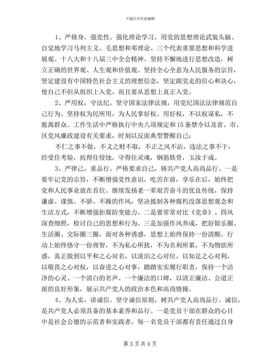 军人三严三实心得体会_第3页