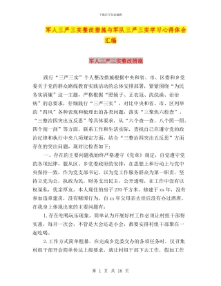 军人三严三实整改措施与军队三严三实学习心得体会汇编