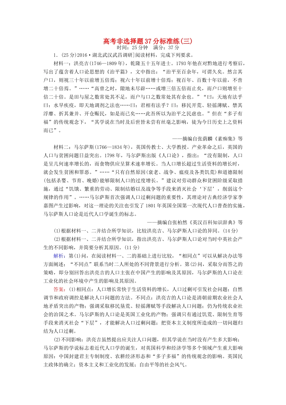 高考历史二轮复习 高考非选择题37分标准练3-人教版高三全册历史试题_第1页