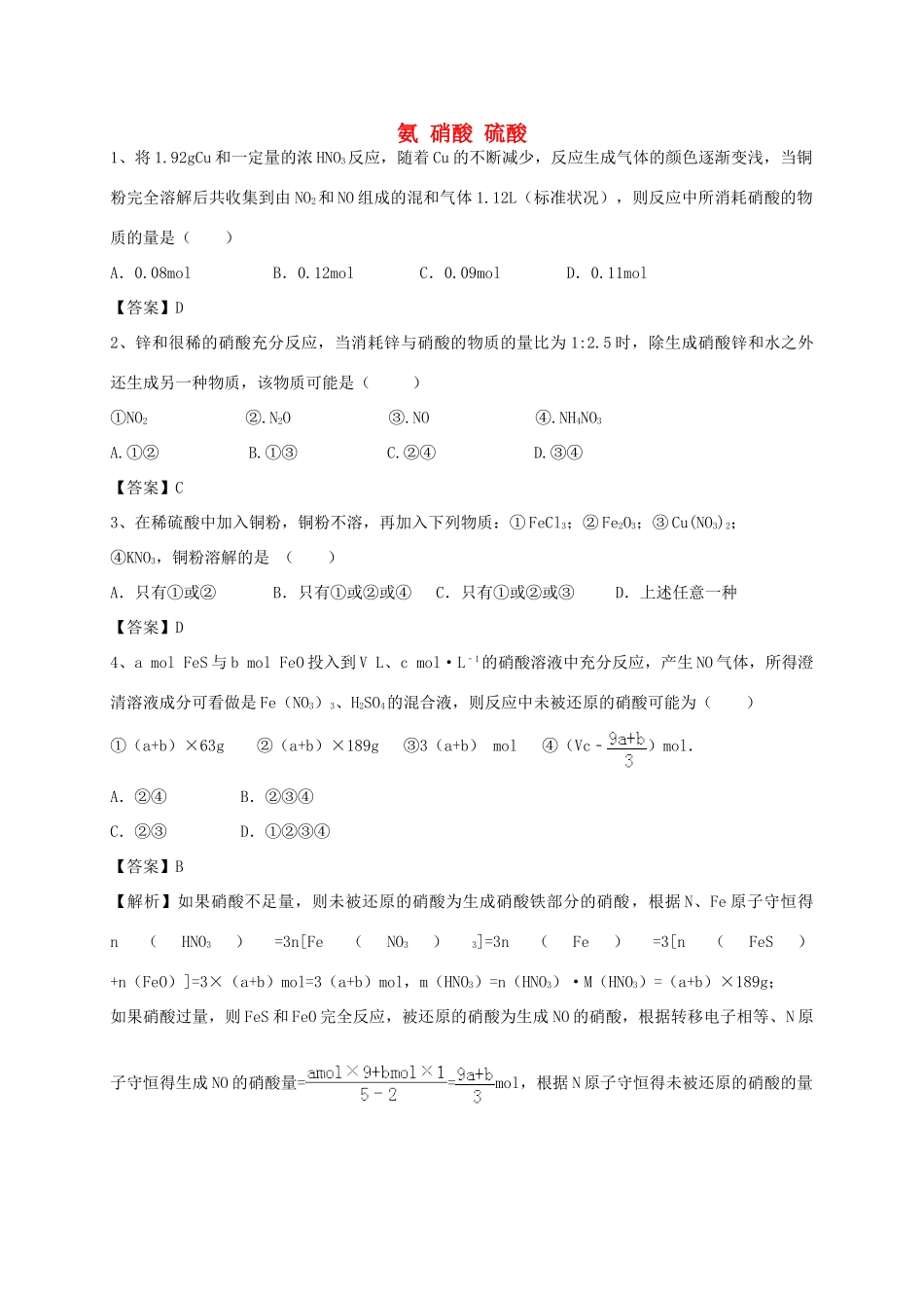 河南省郑州市二中高考化学二轮复习 考点各个击破 考前第112天 氨 硝酸 硫酸（含解析）-人教版高三全册化学试题_第1页