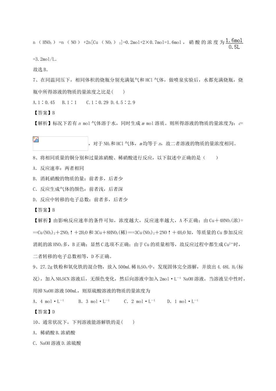 河南省郑州市二中高考化学二轮复习 考点各个击破 考前第112天 氨 硝酸 硫酸（含解析）-人教版高三全册化学试题_第3页