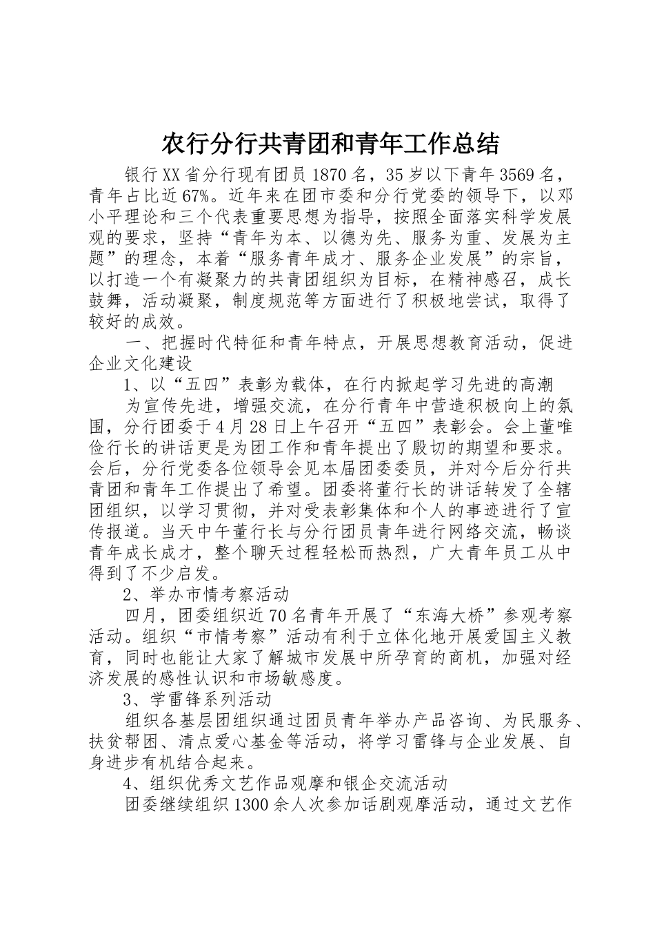 农行分行共青团和青年工作总结_第1页