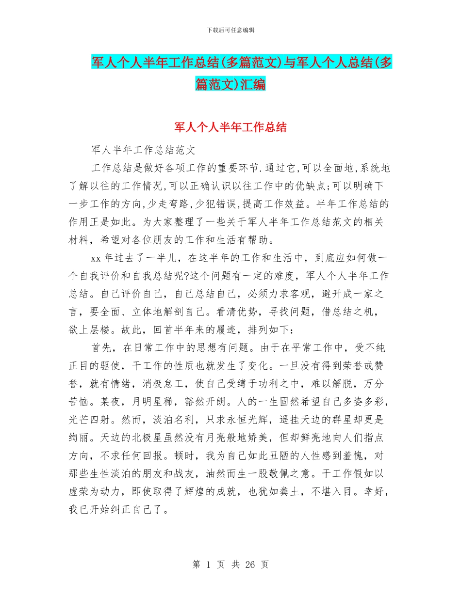 军人个人半年工作总结与军人个人总结(多篇范文)汇编_第1页