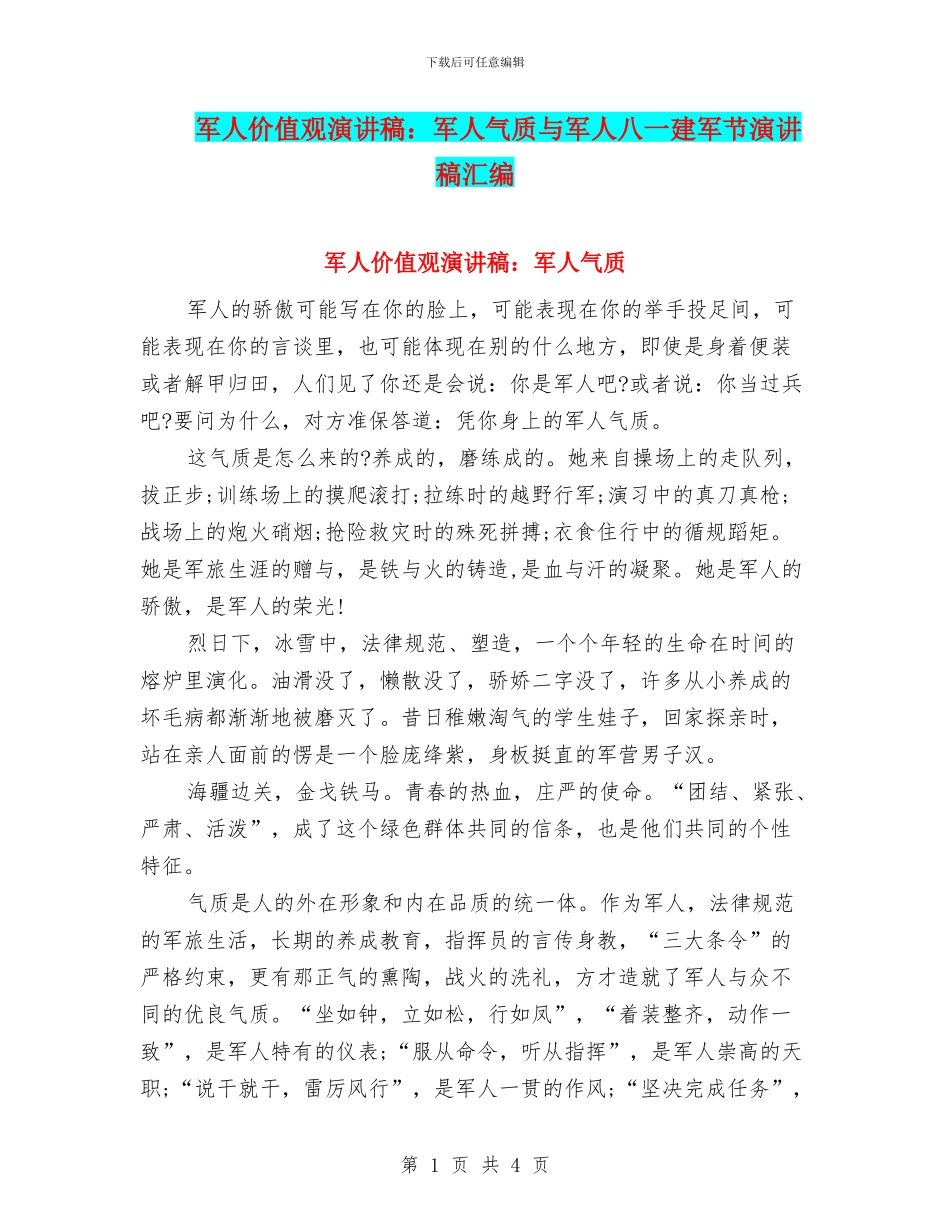 军人价值观演讲稿：军人气质与军人八一建军节演讲稿汇编_第1页