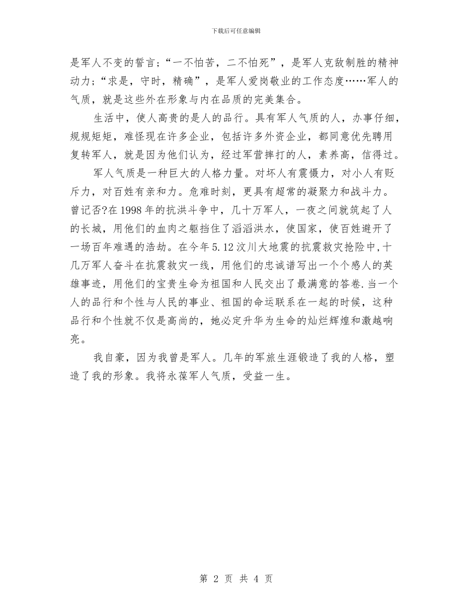 军人价值观演讲稿：军人气质与军人八一建军节演讲稿汇编_第2页