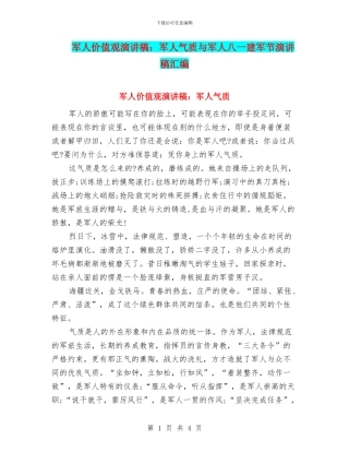 军人价值观演讲稿：军人气质与军人八一建军节演讲稿汇编