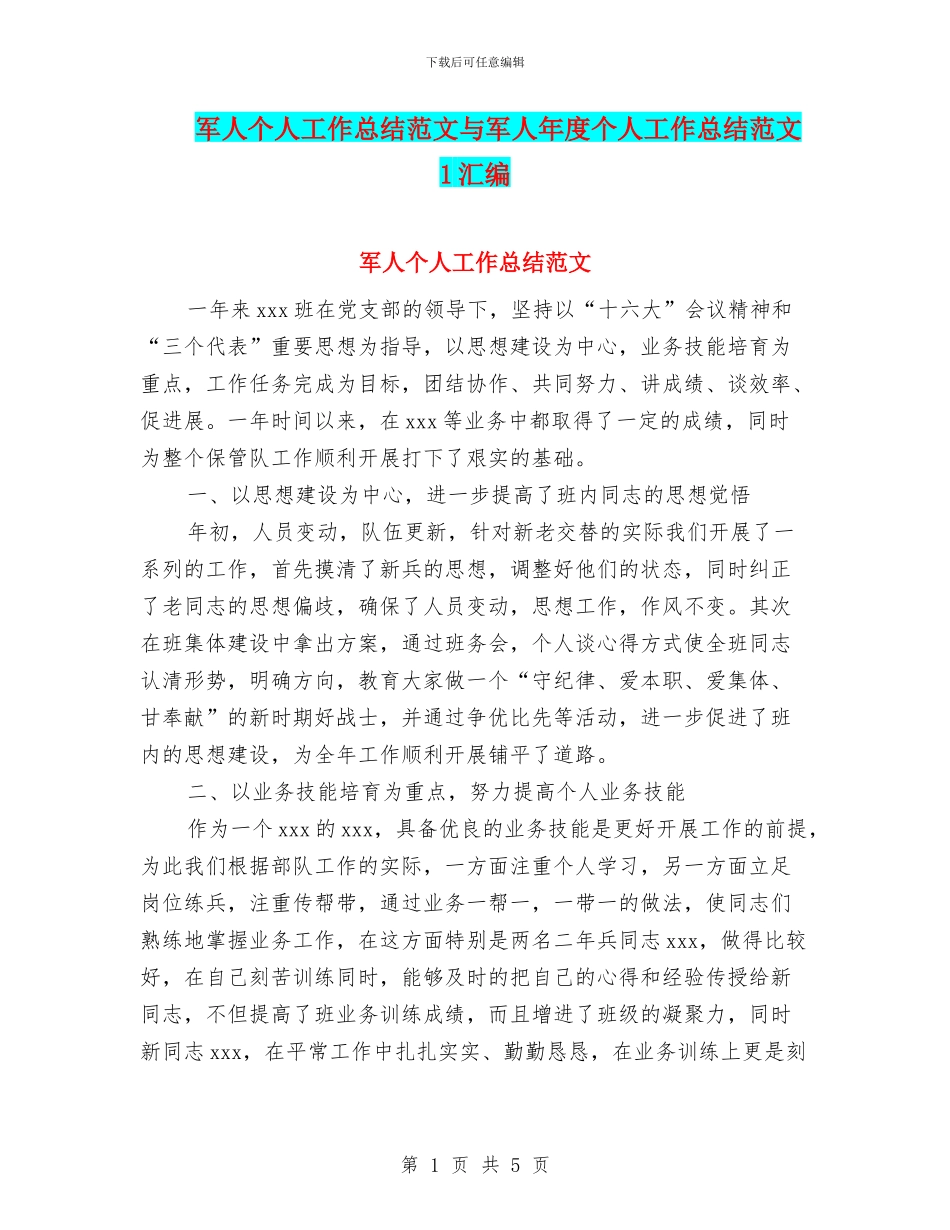 军人个人工作总结范文与军人年度个人工作总结范文1汇编_第1页
