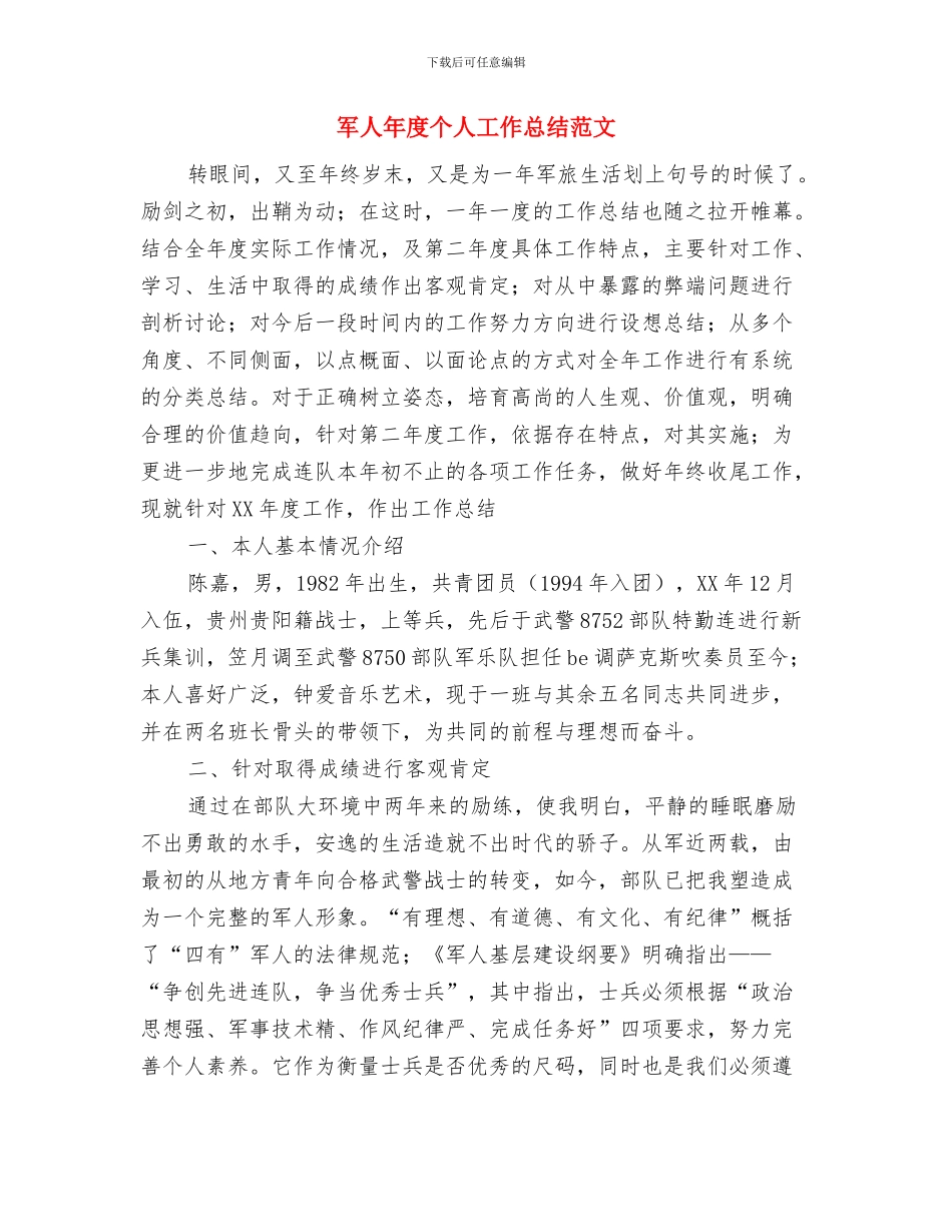 军人个人工作总结范文与军人年度个人工作总结范文1汇编_第3页