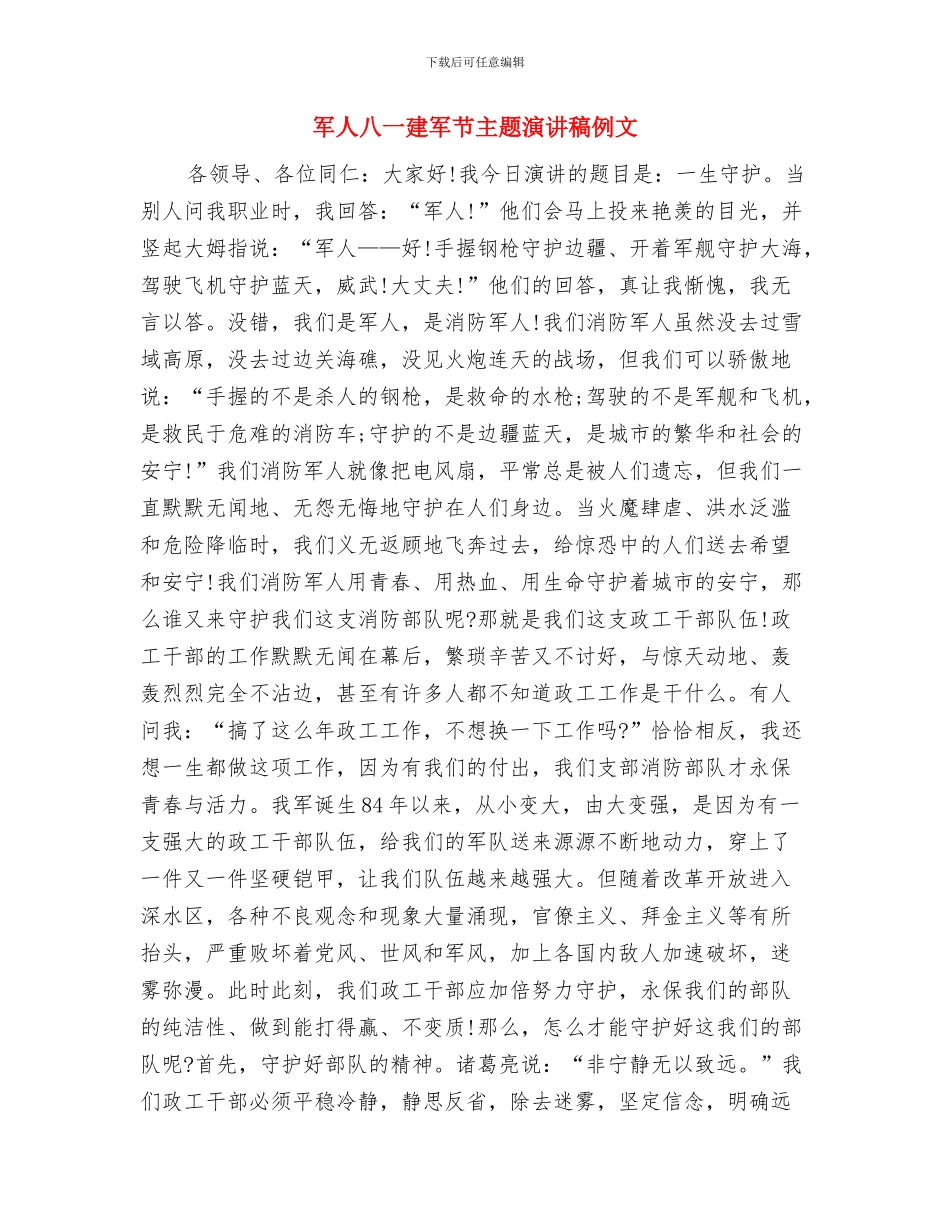 军人价值观演讲稿：军人气质与军人八一建军节主题演讲稿例文汇编_第3页