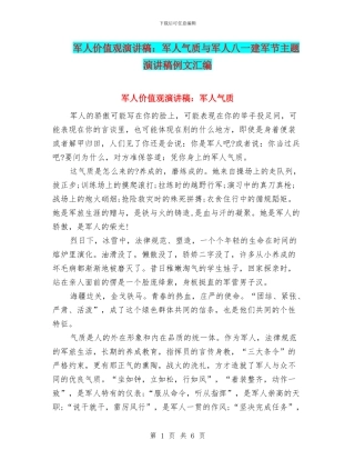 军人价值观演讲稿：军人气质与军人八一建军节主题演讲稿例文汇编