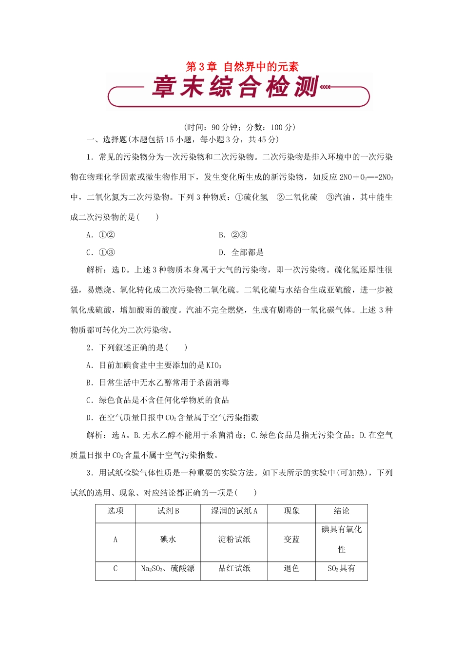 高中化学 第3章 自然界中的元素单元测试2 鲁科版必修1-鲁科版高一必修1化学试题_第1页
