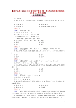 高中数学 第一章 解三角形章末归纳总结 新人教A版必修5-新人教A版高二必修5数学试题