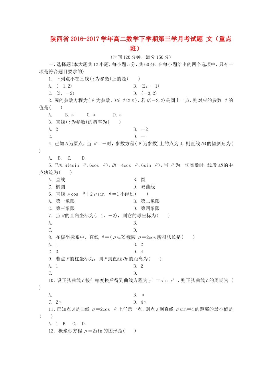 陕西省高二数学下学期第三学月考试题 文（重点班）-人教版高二全册数学试题_第1页